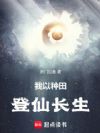 我以种田登仙长生