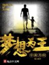 梦想为王