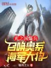 光之国爆兵:召唤奥系海军大将