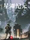 星渊纪元