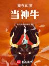 我在印度当神牛