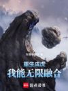 重生成虎:我能无限融合