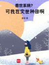 兽世系统?可我在灾世种田啊