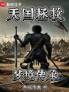 天国拯救:梦境传承