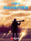 穿越04,我在中东打美帝