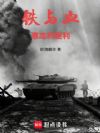铁与血:意志的胜利