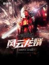 风云龙婿