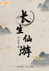 长生仙游