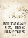 闺蜜才是老公白月光,我选京圈太子当新欢