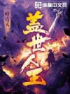 盖世人王
