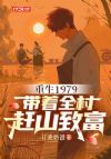 重生1979,带着全村赶山致富