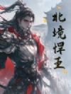 北境悍王