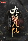 九域凡仙