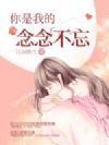 你是我的念念不忘