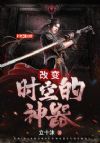 改变时空的神器