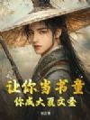 让你当书童,你成大夏文圣