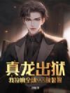 真龙出狱,我拉响全球SSS级警报!
