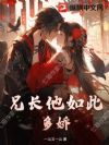 兄长他如此多娇