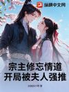 宗主修忘情道,开局被夫人强推