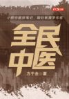 全民中医