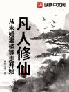 凡人修仙:从未婚妻被掳走开始