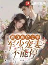 携仓库穿七零,军少宠妻不能停