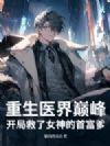 重生医界巅峰,开局救了女神的首富爹