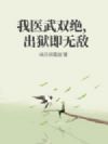 我医武双绝,出狱即无敌