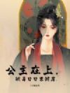 公主在上,驸马日日求洞房