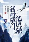 玄幻:我的宗门亿点强