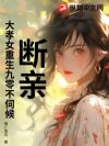 断亲!大孝女重生九零不伺候!