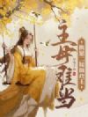 主母难当,携崽二嫁摄政王